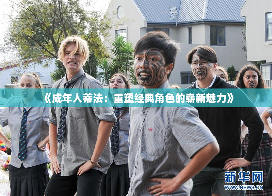 《成年人蒂法：重塑经典角色的崭新魅力》