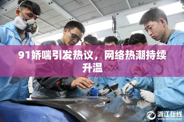 91娇喘引发热议，网络热潮持续升温