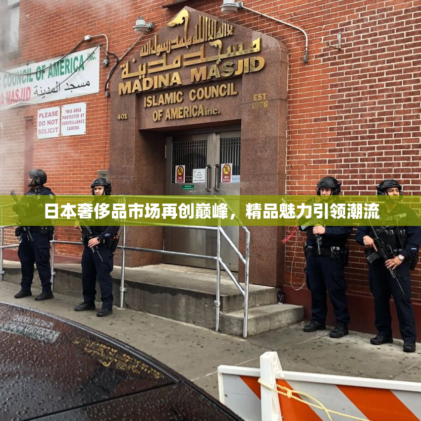 日本奢侈品市场再创巅峰，精品魅力引领潮流
