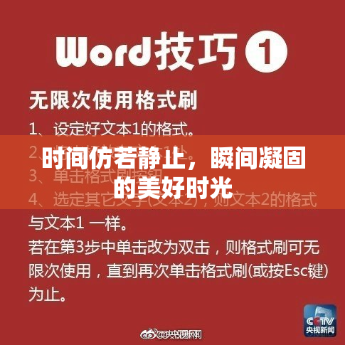 时间仿若静止，瞬间凝固的美好时光