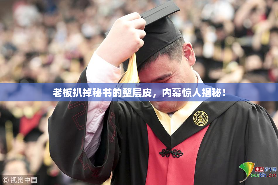 老板扒掉秘书的整层皮，内幕惊人揭秘！