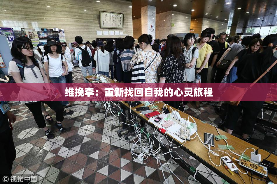 维挽李：重新找回自我的心灵旅程