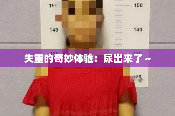 失重的奇妙体验：尿出来了～