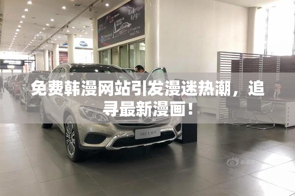 免费韩漫网站引发漫迷热潮，追寻最新漫画！