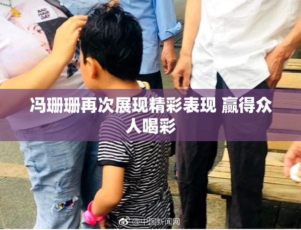 冯珊珊再次展现精彩表现 赢得众人喝彩