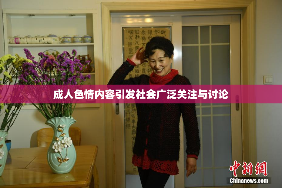 成人色情内容引发社会广泛关注与讨论