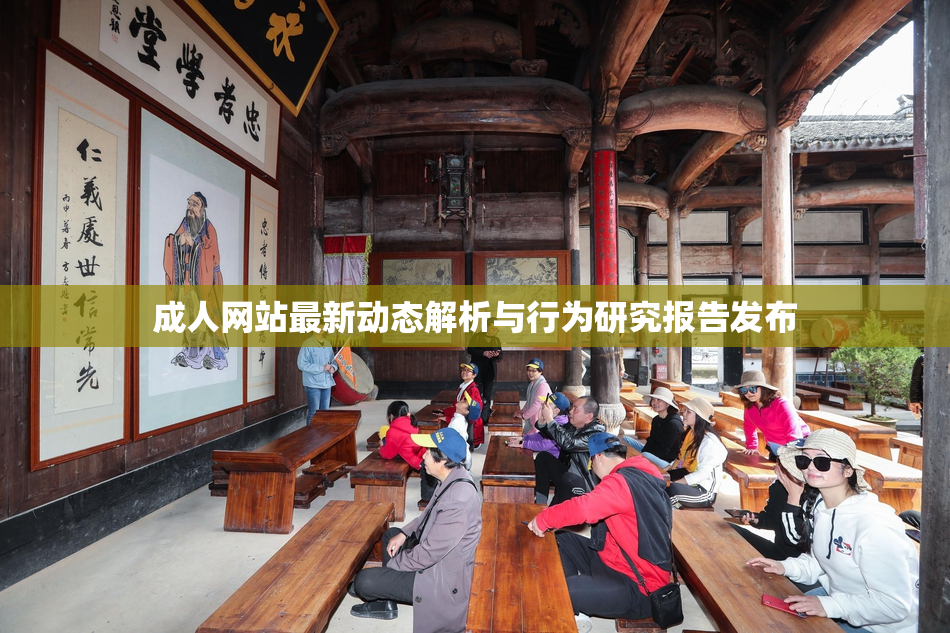 成人网站最新动态解析与行为研究报告发布