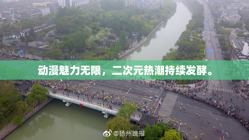 动漫魅力无限，二次元热潮持续发酵。