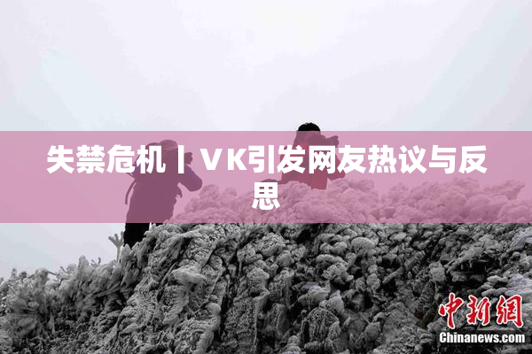 失禁危机丨ⅤK引发网友热议与反思