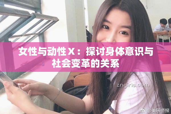女性与动性Ⅹ：探讨身体意识与社会变革的关系