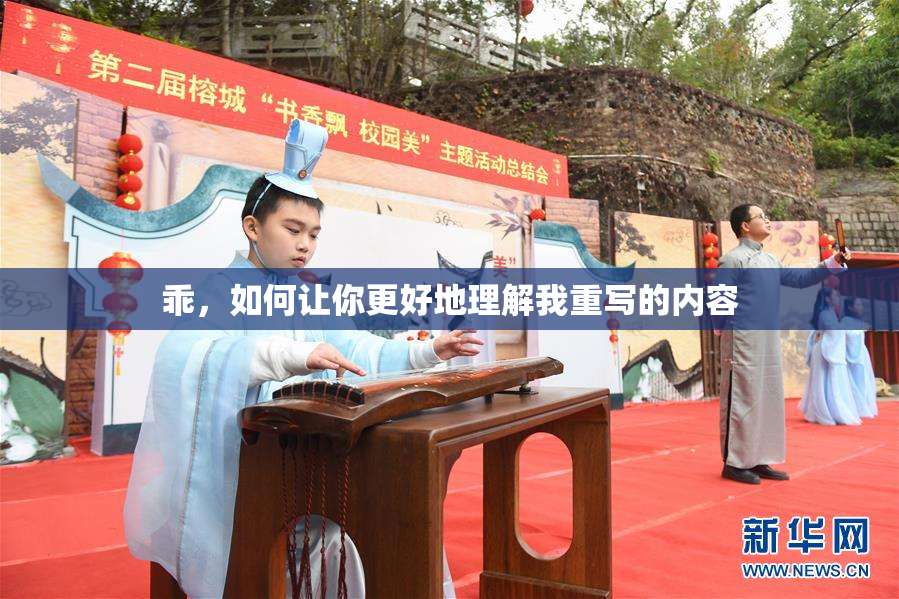 乖，如何让你更好地理解我重写的内容