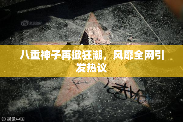 八重神子再掀狂潮，风靡全网引发热议