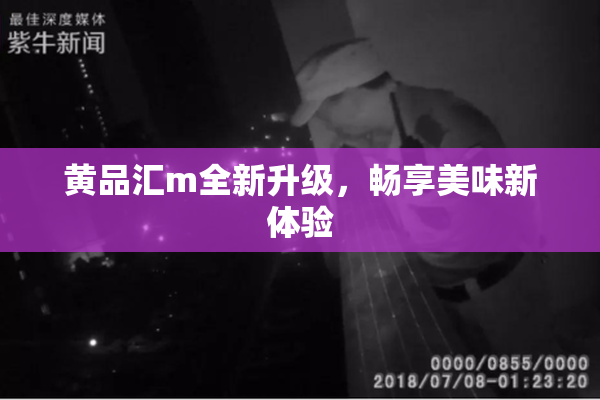 黄品汇m全新升级，畅享美味新体验