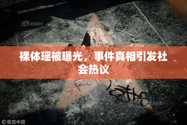 裸体瑶被曝光，事件真相引发社会热议