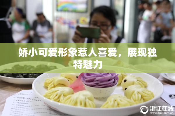 娇小可爱形象惹人喜爱，展现独特魅力