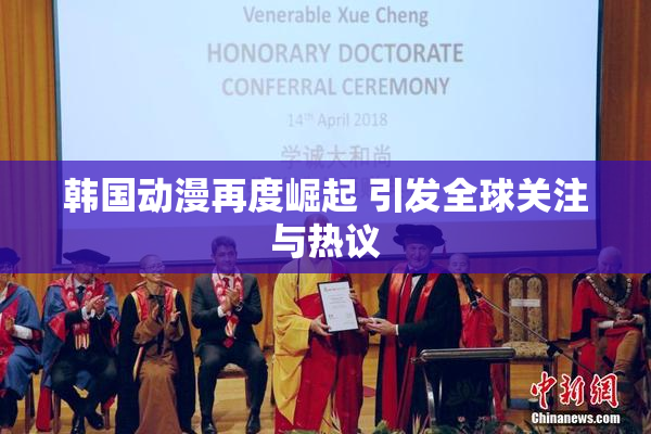 韩国动漫再度崛起 引发全球关注与热议