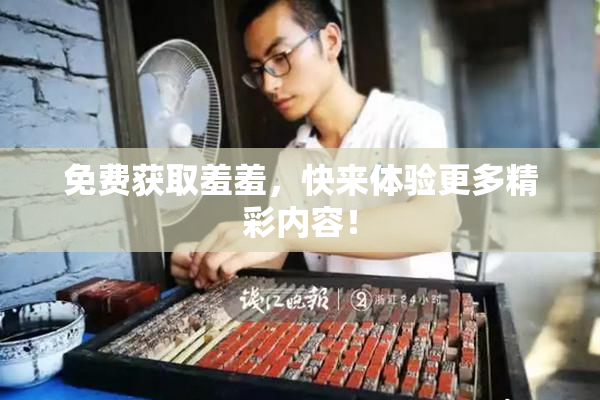 免费获取羞羞，快来体验更多精彩内容！