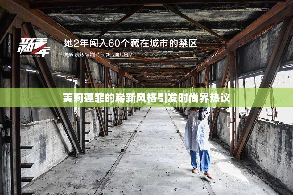 芙莉莲菲的崭新风格引发时尚界热议