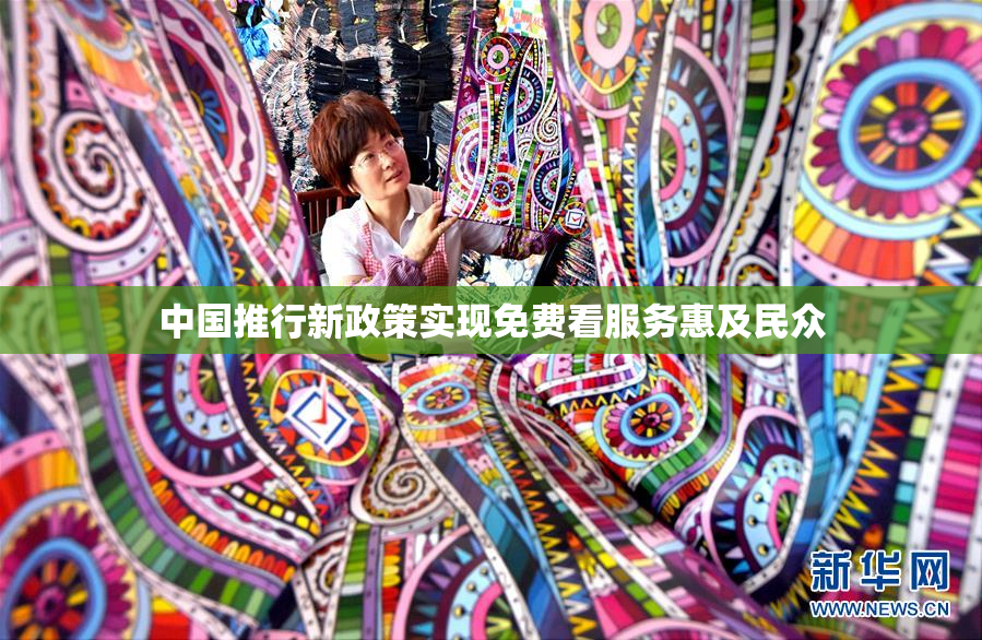 中国推行新政策实现免费看服务惠及民众