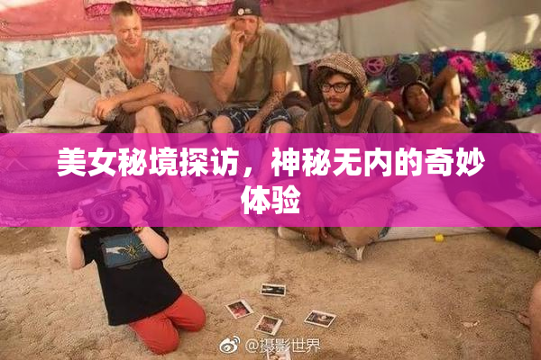 美女秘境探访，神秘无内的奇妙体验