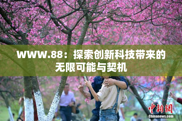 WWW.88：探索创新科技带来的无限可能与契机