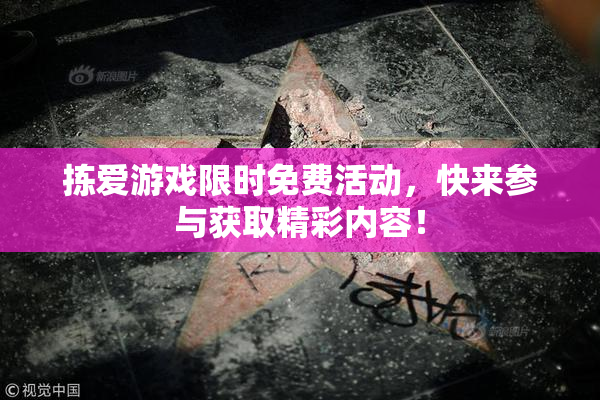 拣爱游戏限时免费活动，快来参与获取精彩内容！