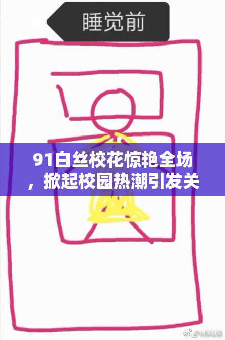 91白丝校花惊艳全场，掀起校园热潮引发关注