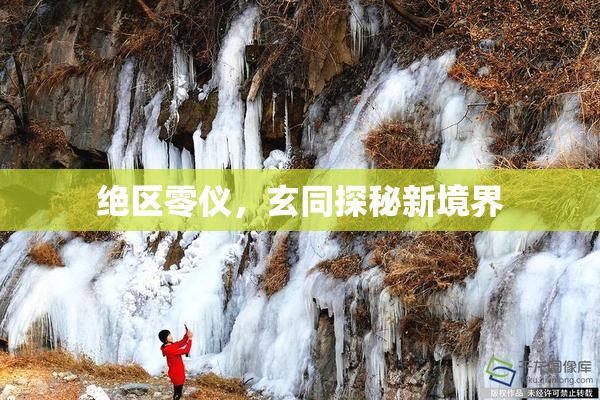 绝区零仪，玄同探秘新境界