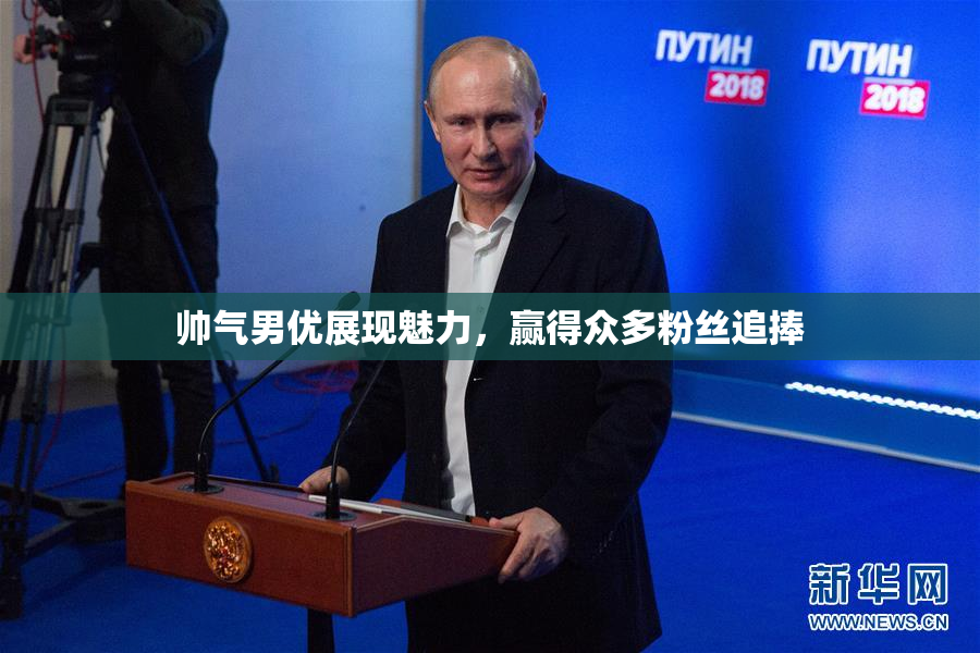 帅气男优展现魅力，赢得众多粉丝追捧
