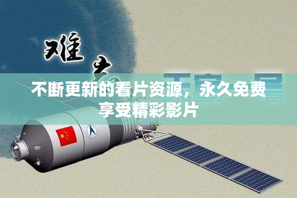 不断更新的看片资源，永久免费享受精彩影片