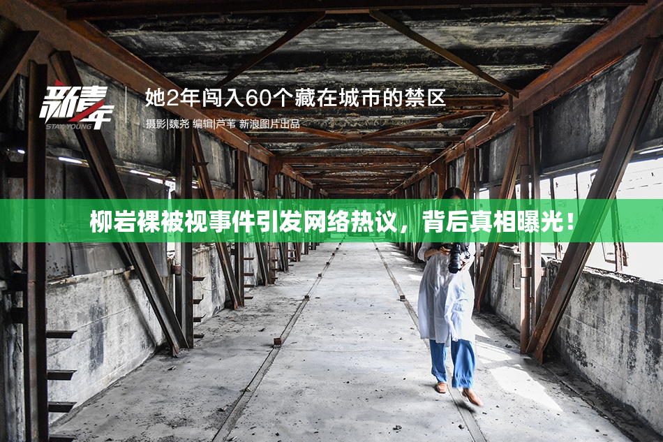 柳岩裸被视事件引发网络热议，背后真相曝光！