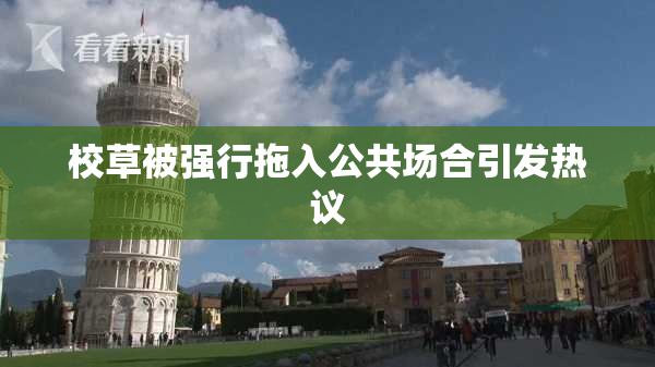 校草被强行拖入公共场合引发热议