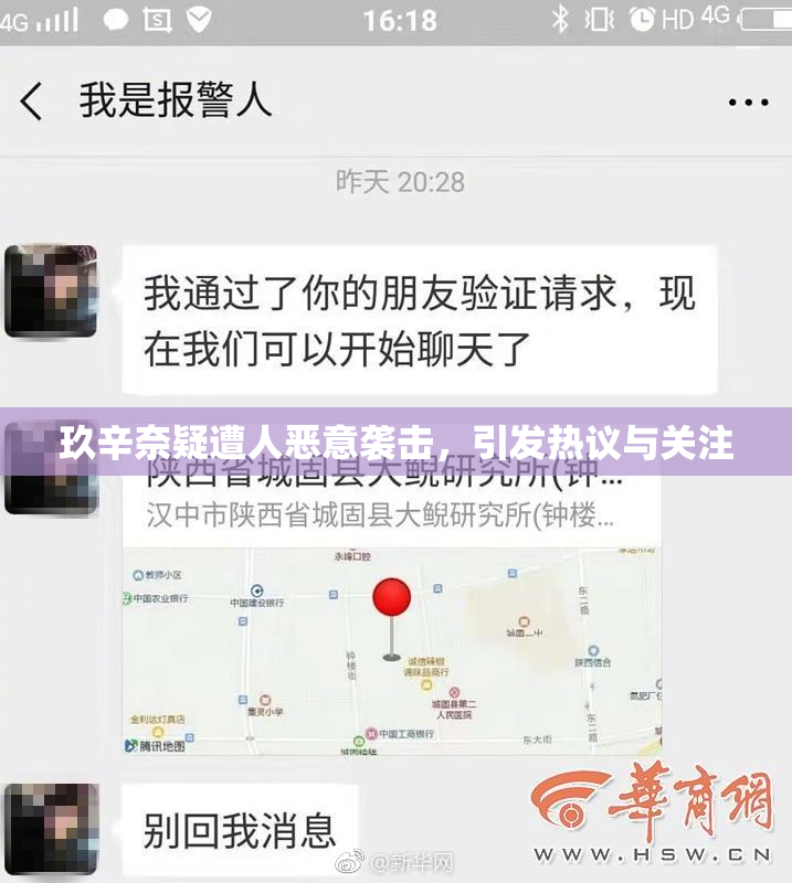 玖辛奈疑遭人恶意袭击，引发热议与关注