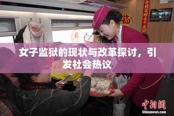 女子监狱的现状与改革探讨，引发社会热议