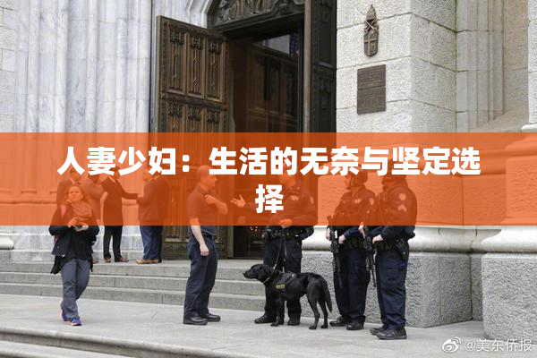 人妻少妇：生活的无奈与坚定选择