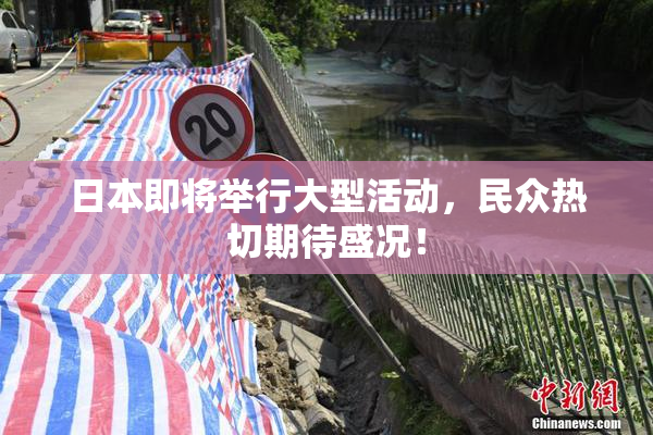 日本即将举行大型活动，民众热切期待盛况！