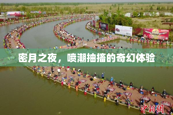 密月之夜，喷潮抽搐的奇幻体验