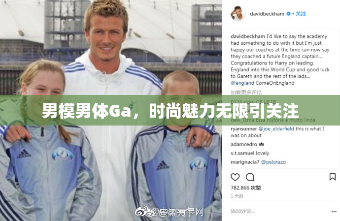 男模男体Ga，时尚魅力无限引关注