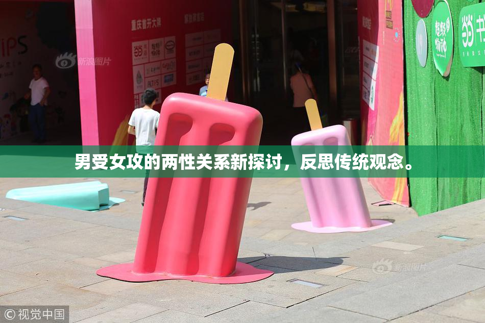 男受女攻的两性关系新探讨，反思传统观念。