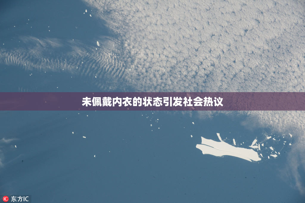 未佩戴内衣的状态引发社会热议