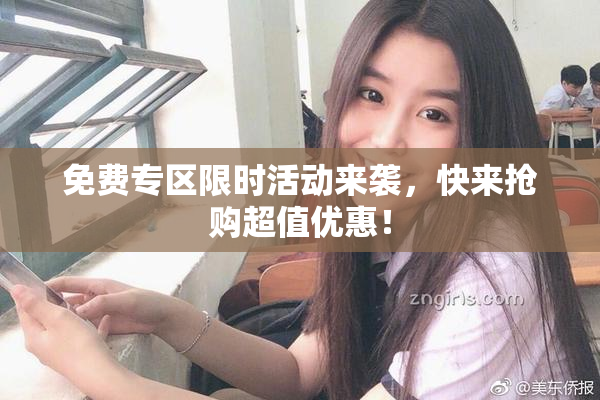 免费专区限时活动来袭，快来抢购超值优惠！