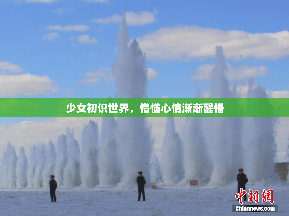 少女初识世界，懵懂心情渐渐醒悟