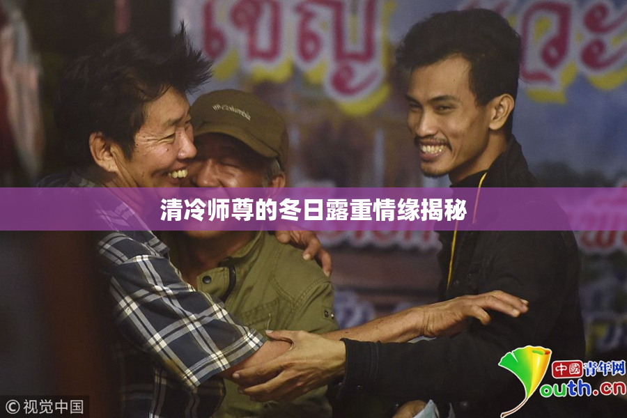 清冷师尊的冬日露重情缘揭秘