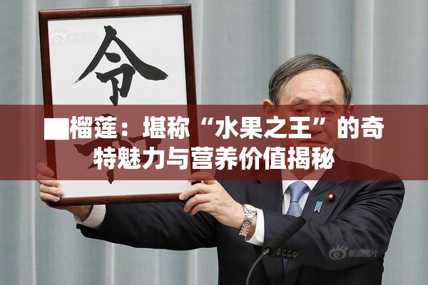 ▇榴莲：堪称“水果之王”的奇特魅力与营养价值揭秘