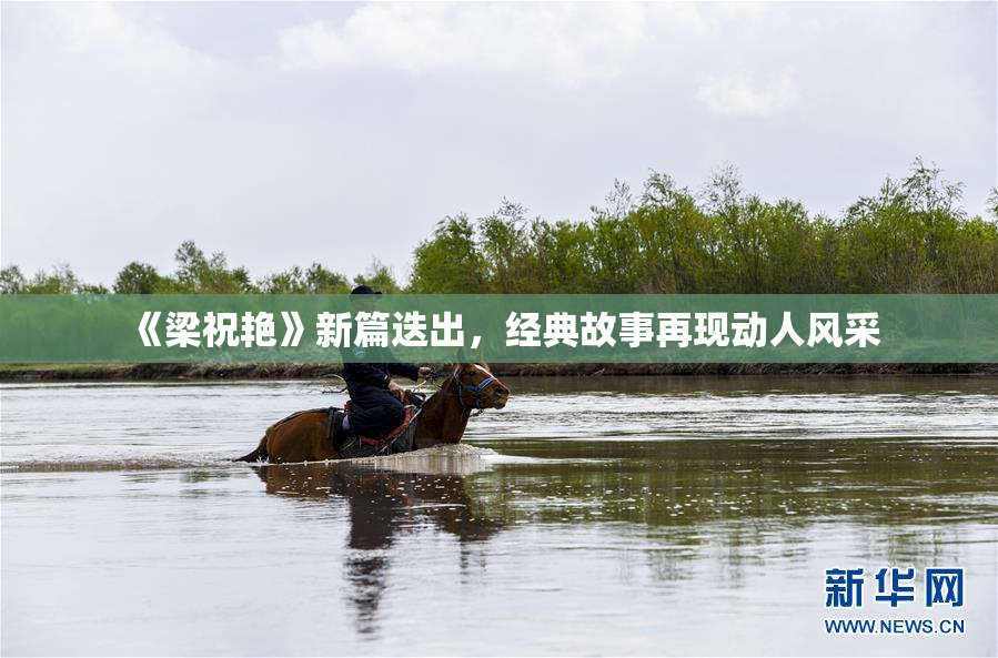 《梁祝艳》新篇迭出，经典故事再现动人风采