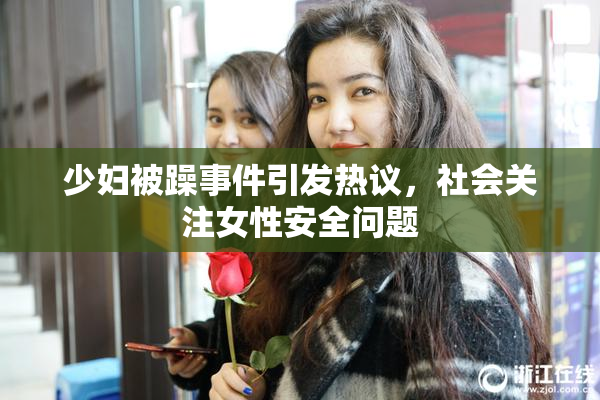 少妇被躁事件引发热议，社会关注女性安全问题