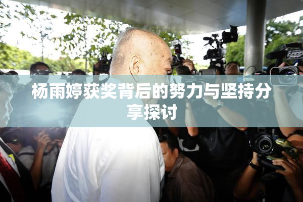 杨雨婷获奖背后的努力与坚持分享探讨