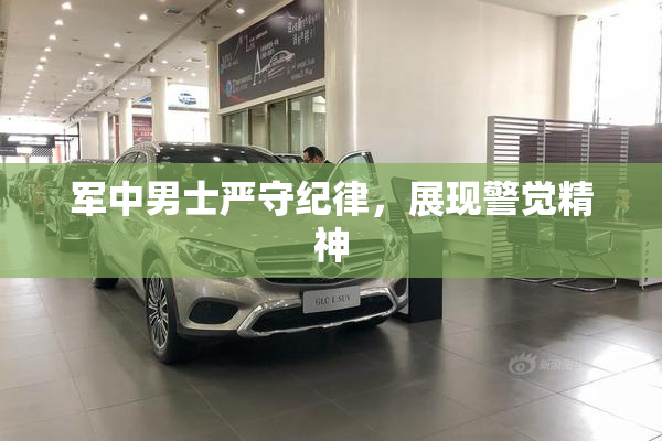 军中男士严守纪律，展现警觉精神