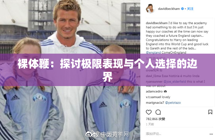 裸体鞭：探讨极限表现与个人选择的边界