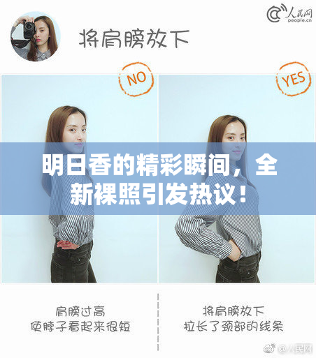 明日香的精彩瞬间，全新裸照引发热议！
